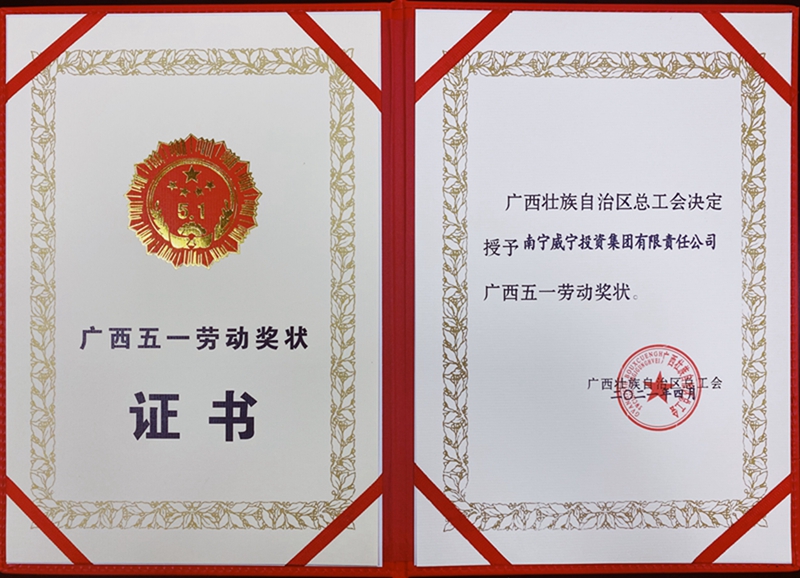 “廣西五一勞動(dòng)獎(jiǎng)狀”證書.jpg