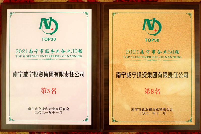 南寧威寧集團獲2021南寧企業(yè)50強、南寧服務(wù)業(yè)企業(yè)30強.JPG